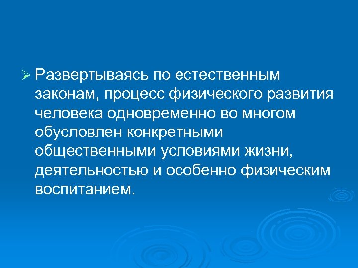 Ø Развертываясь по естественным законам, процесс физического развития человека одновременно во многом обусловлен конкретными