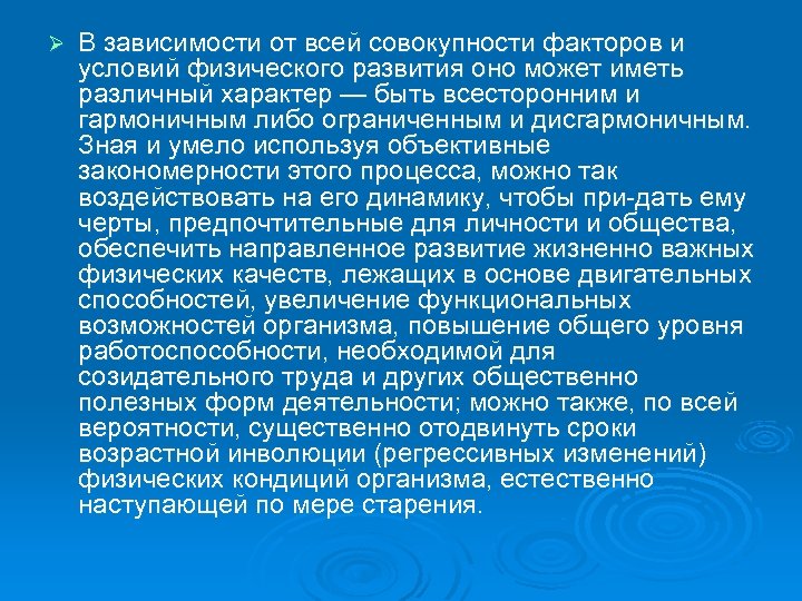 Ø В зависимости от всей совокупности факторов и условий физического развития оно может иметь