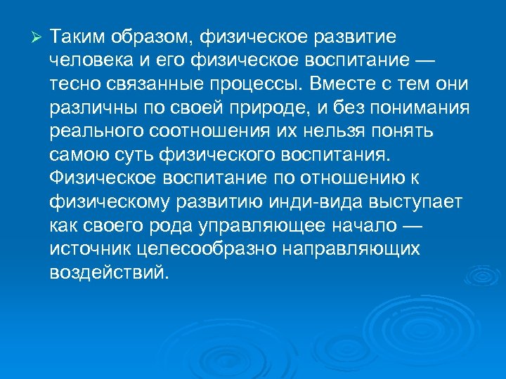 Ø Таким образом, физическое развитие человека и его физическое воспитание — тесно связанные процессы.