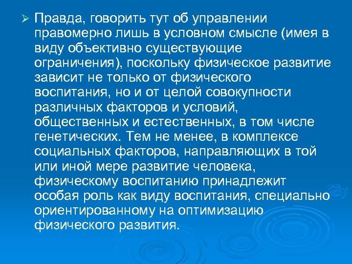 Ø Правда, говорить тут об управлении правомерно лишь в условном смысле (имея в виду