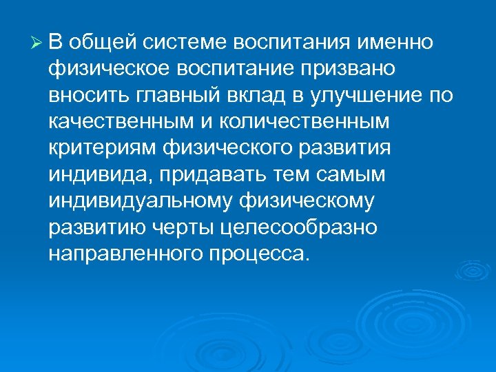 Ø В общей системе воспитания именно физическое воспитание призвано вносить главный вклад в улучшение