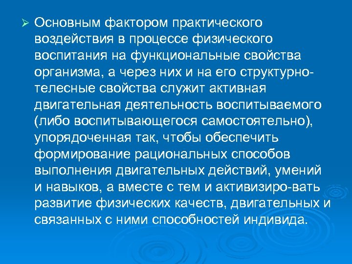 Ø Основным фактором практического воздействия в процессе физического воспитания на функциональные свойства организма, а