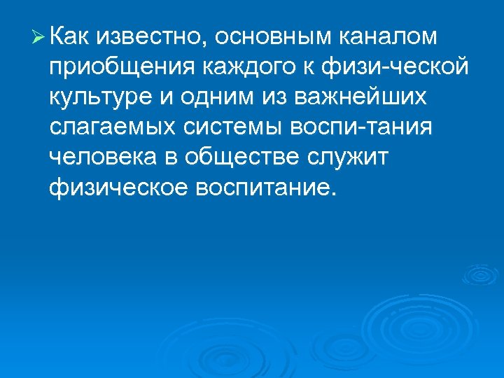 Ø Как известно, основным каналом приобщения каждого к физи ческой культуре и одним из