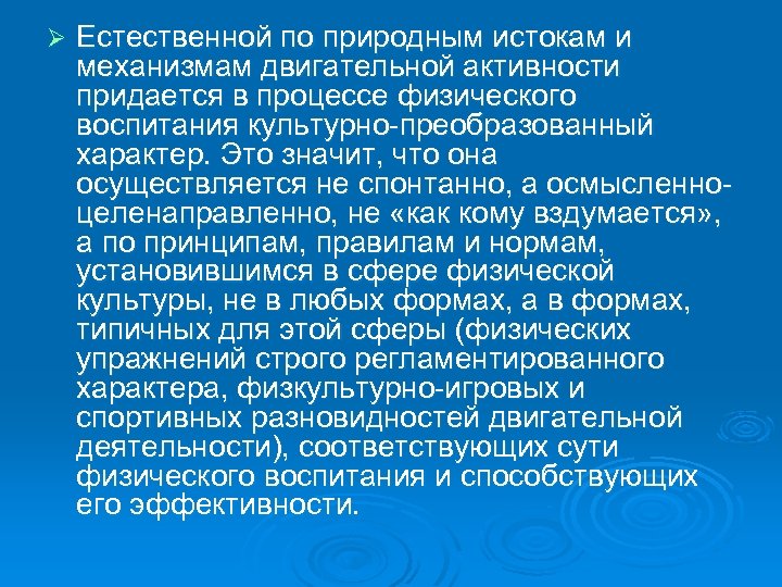 Ø Естественной по природным истокам и механизмам двигательной активности придается в процессе физического воспитания