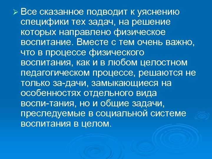 Ø Все сказанное подводит к уяснению специфики тех задач, на решение которых направлено физическое