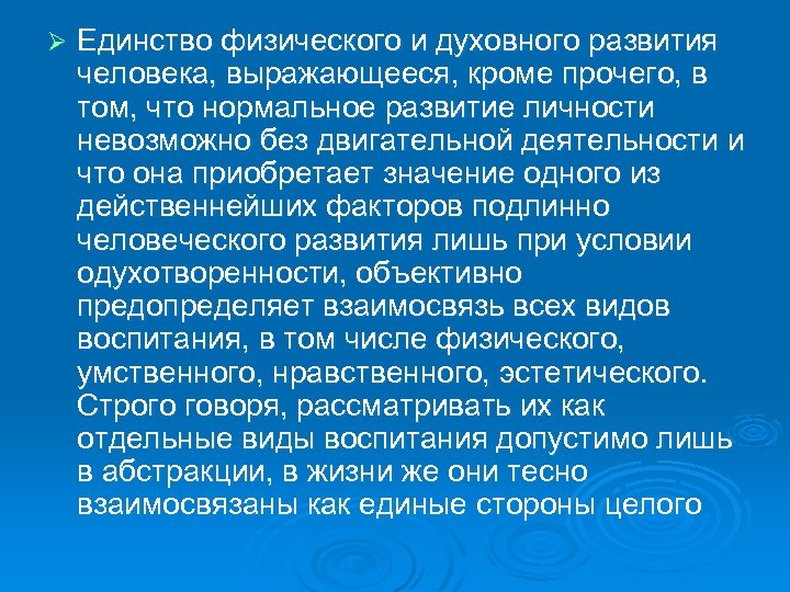 Ø Единство физического и духовного развития человека, выражающееся, кроме прочего, в том, что нормальное