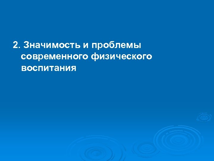 2. Значимость и проблемы современного физического воспитания 