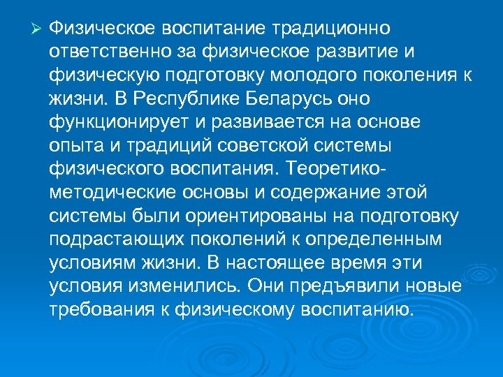 Ø Физическое воспитание традиционно ответственно за физическое развитие и физическую подготовку молодого поколения к