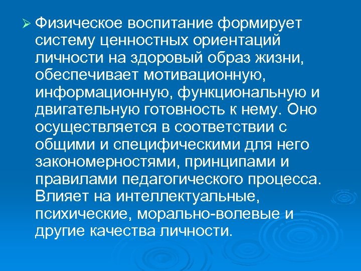 Ø Физическое воспитание формирует систему ценностных ориентаций личности на здоровый образ жизни, обеспечивает мотивационную,