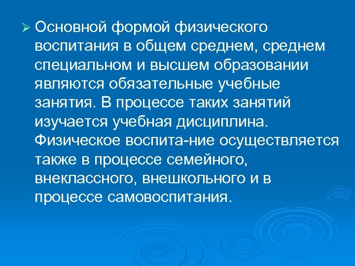 Ø Основной формой физического воспитания в общем среднем, среднем специальном и высшем образовании являются