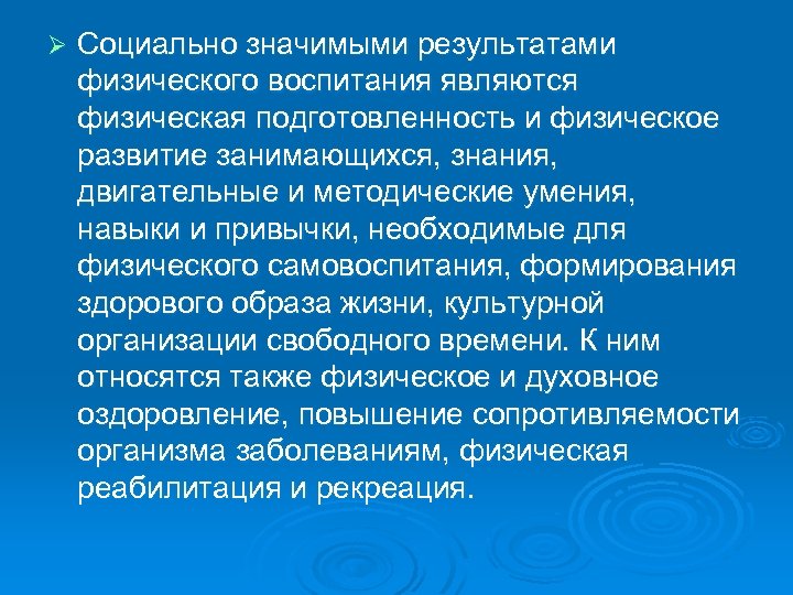 Ø Социально значимыми результатами физического воспитания являются физическая подготовленность и физическое развитие занимающихся, знания,