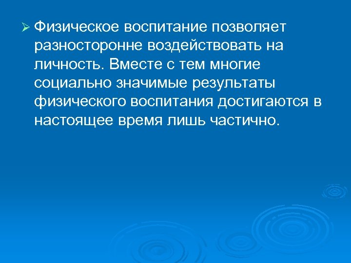 Ø Физическое воспитание позволяет разносторонне воздействовать на личность. Вместе с тем многие социально значимые