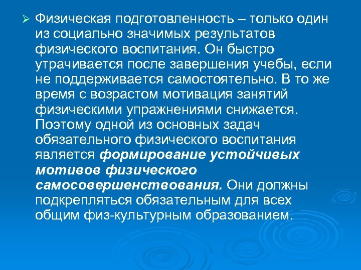 Ø Физическая подготовленность – только один из социально значимых результатов физического воспитания. Он быстро