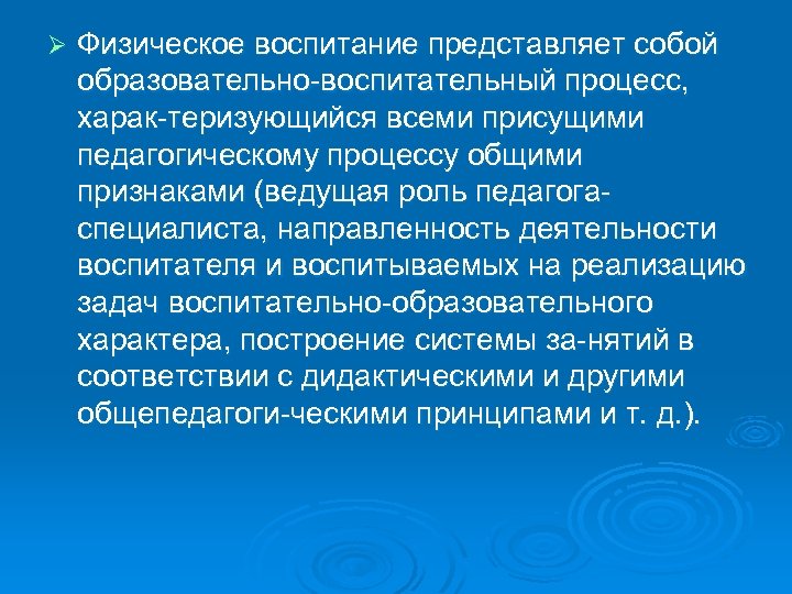 Ø Физическое воспитание представляет собой образовательно воспитательный процесс, харак теризующийся всеми присущими педагогическому процессу