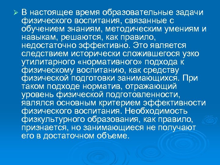 Ø В настоящее время образовательные задачи физического воспитания, связанные с обучением знаниям, методическим умениям