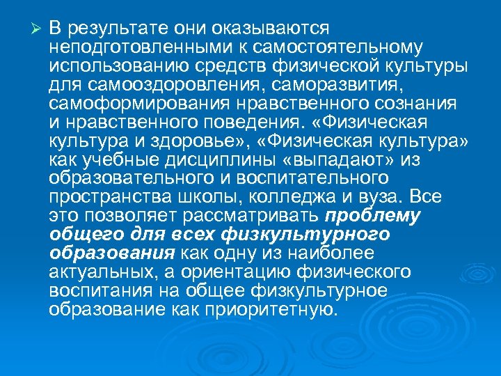 Ø В результате они оказываются неподготовленными к самостоятельному использованию средств физической культуры для самооздоровления,