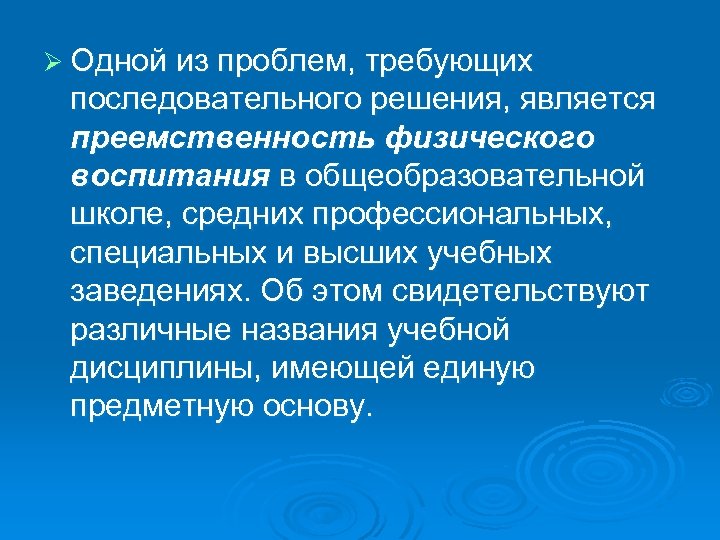 Ø Одной из проблем, требующих последовательного решения, является преемственность физического воспитания в общеобразовательной школе,