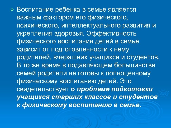 Ø Воспитание ребенка в семье является важным фактором его физического, психического, интеллектуального развития и