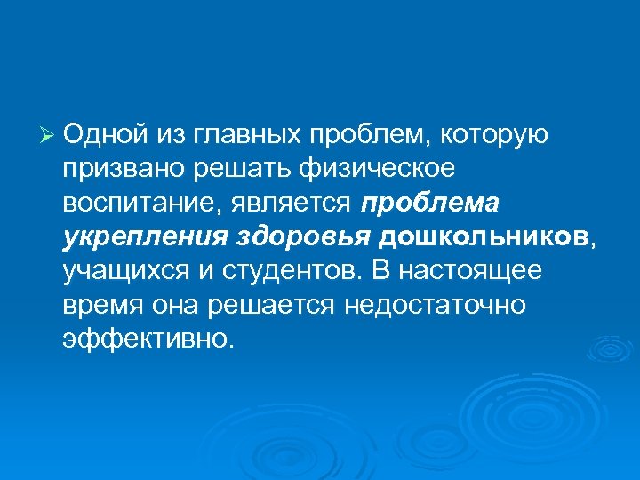 Ø Одной из главных проблем, которую призвано решать физическое воспитание, является проблема укрепления здоровья