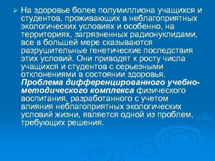 Ø На здоровье более полумиллиона учащихся и студентов, проживающих в неблагоприятных экологических условиях и