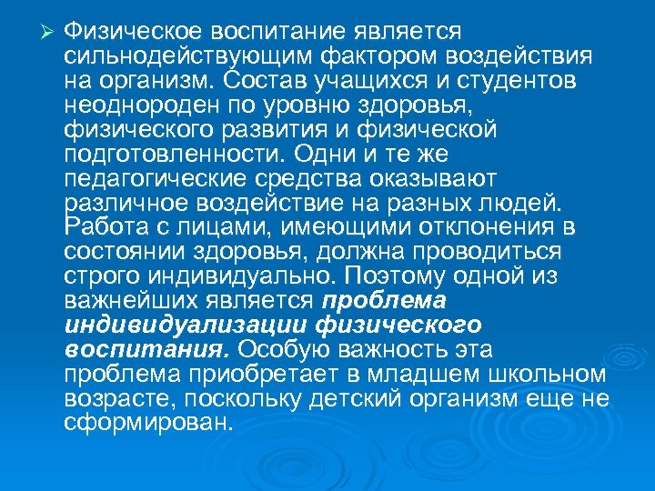 Ø Физическое воспитание является сильнодействующим фактором воздействия на организм. Состав учащихся и студентов неоднороден