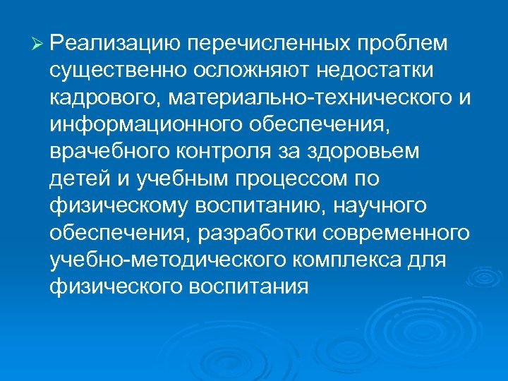 Ø Реализацию перечисленных проблем существенно осложняют недостатки кадрового, материально технического и информационного обеспечения, врачебного