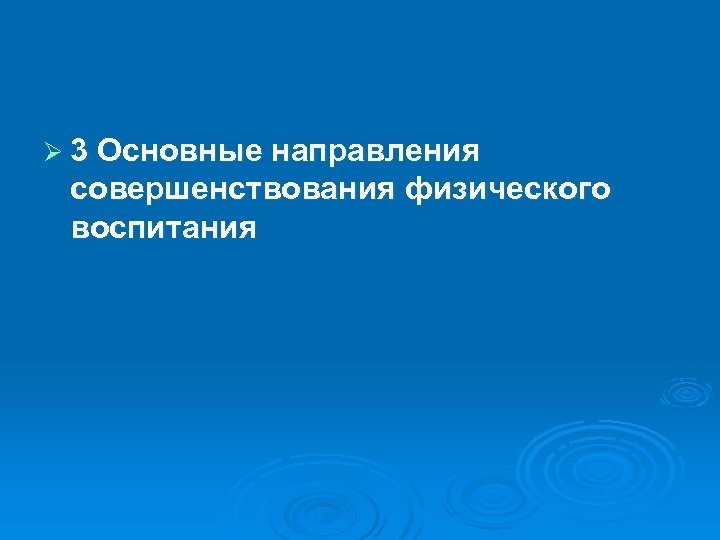 Ø 3 Основные направления совершенствования физического воспитания 