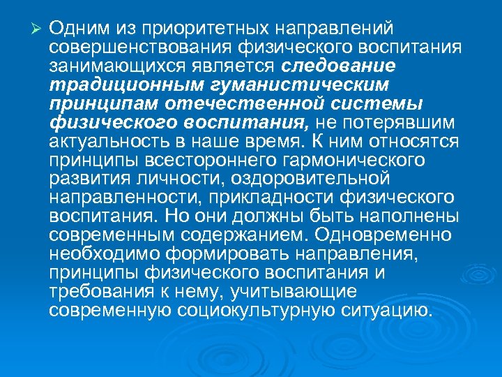 Ø Одним из приоритетных направлений совершенствования физического воспитания занимающихся является следование традиционным гуманистическим принципам