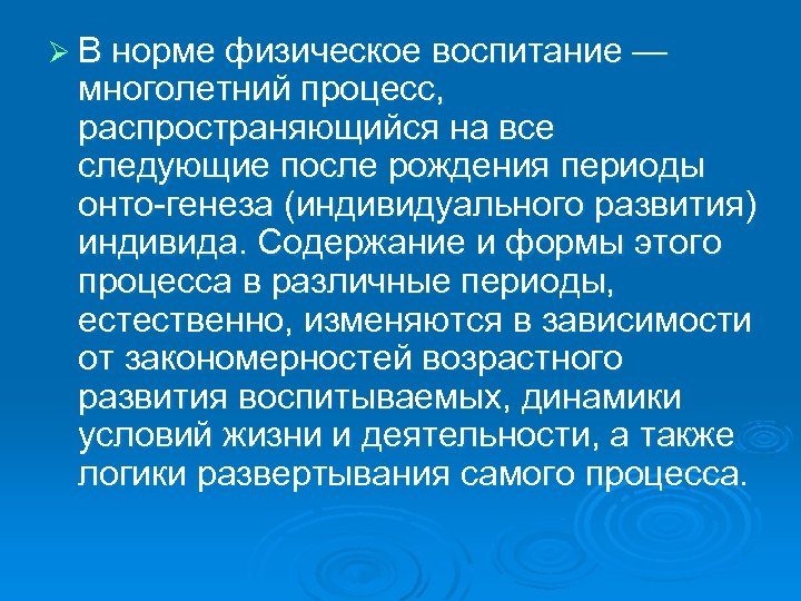 Ø В норме физическое воспитание — многолетний процесс, распространяющийся на все следующие после рождения