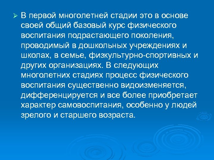 Ø В первой многолетней стадии это в основе своей общий базовый курс физического воспитания