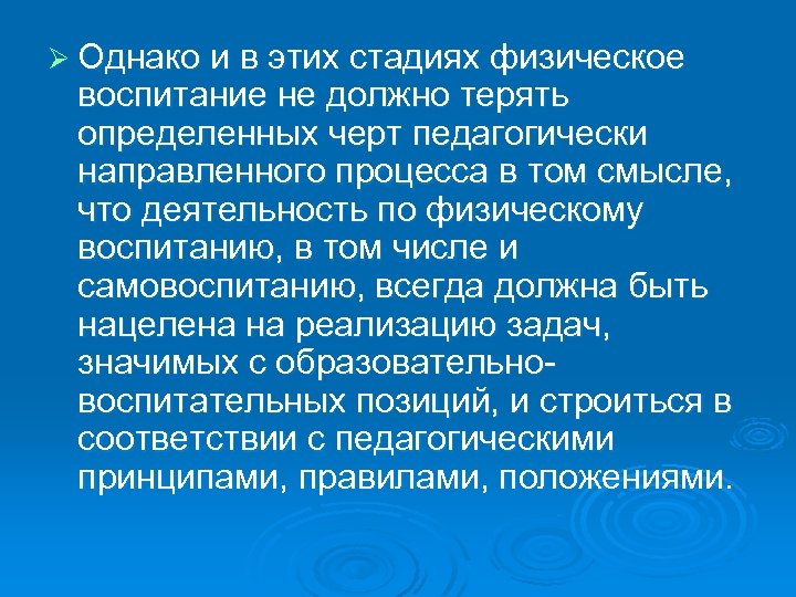 Ø Однако и в этих стадиях физическое воспитание не должно терять определенных черт педагогически