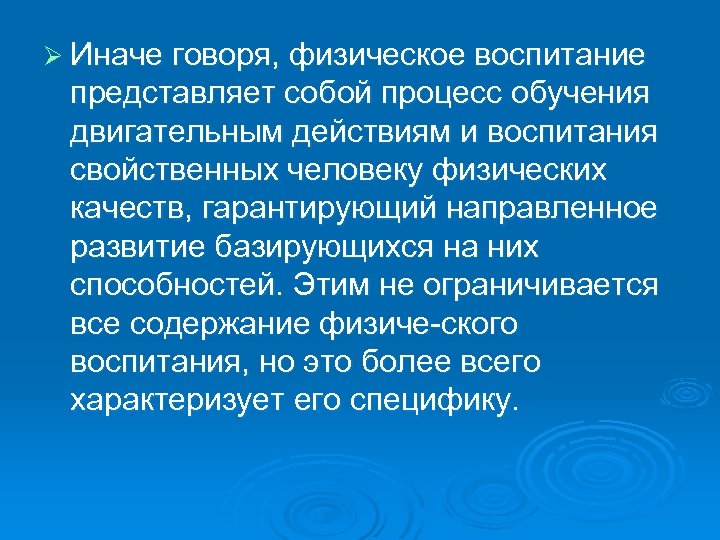 Ø Иначе говоря, физическое воспитание представляет собой процесс обучения двигательным действиям и воспитания свойственных