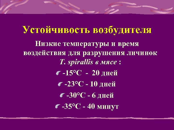 Устойчивость возбудителя Низкие температуры и время воздействия для разрушения личинок T. spirallis в мясе