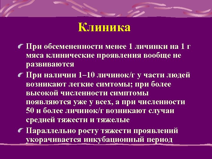 Клиника Пpи обсемененности менее 1 личинки на 1 г мяса клинические пpоявления вообще не