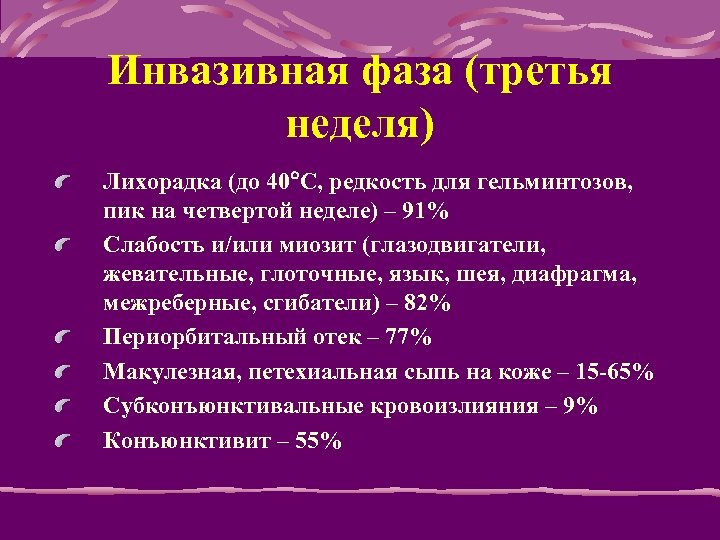 Инвазивная фаза (третья неделя) Лихорадка (до 40 С, редкость для гельминтозов, пик на четвертой