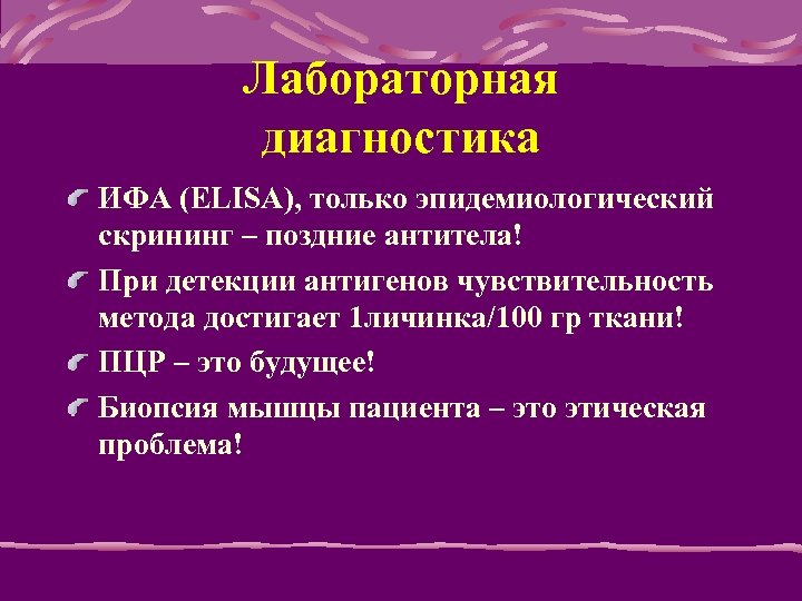 Лабораторная диагностика ИФА (ELISA), только эпидемиологический скрининг – поздние антитела! При детекции антигенов чувствительность