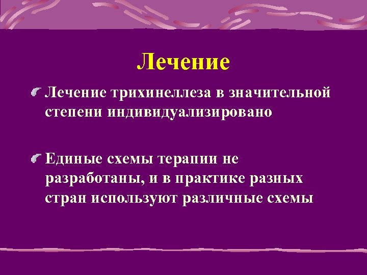 Лечение трихинеллеза в значительной степени индивидуализировано Единые схемы терапии не разработаны, и в практике