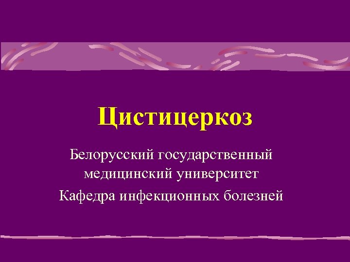 Цистицеркоз Белорусский государственный медицинский университет Кафедра инфекционных болезней 