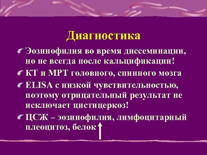 Диагностика Эозинофилия во время диссеминации, но не всегда после кальцификации! КТ и МРТ головного,