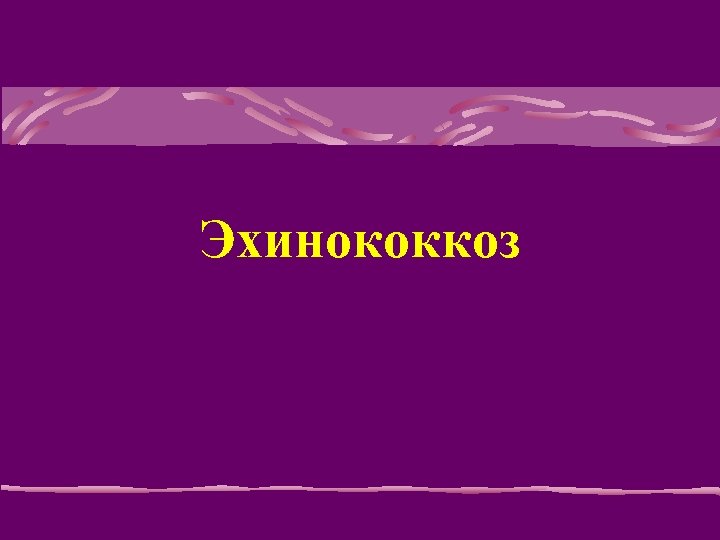 Эхинококкоз 