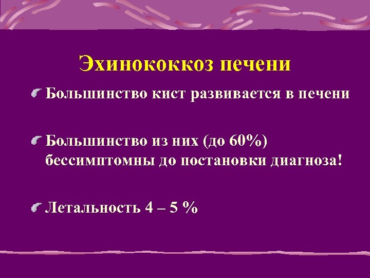 Эхинококкоз печени Большинство кист развивается в печени Большинство из них (до 60%) бессимптомны до