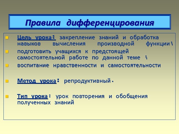 Правила дифференцирования n Цель урока: закрепление знаний и обработка навыков вычисления производной функции; подготовить