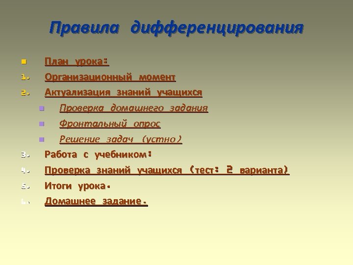 Правила дифференцирования n 1. 2. 3. 4. 5. 6. План урока: Организационный момент Актуализация