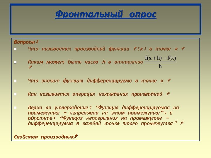 Фронтальный опрос Вопросы: n Что называется производной функции f(x) в точке x ? n