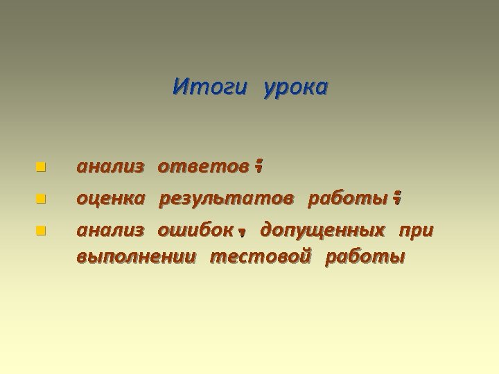 Итоги урока n n n анализ ответов; оценка результатов работы; анализ ошибок, допущенных при