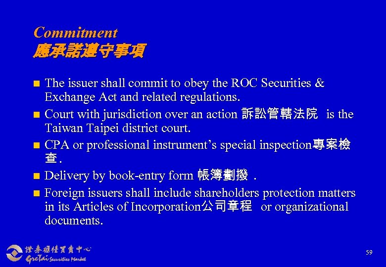 Commitment 應承諾遵守事項 The issuer shall commit to obey the ROC Securities & Exchange Act