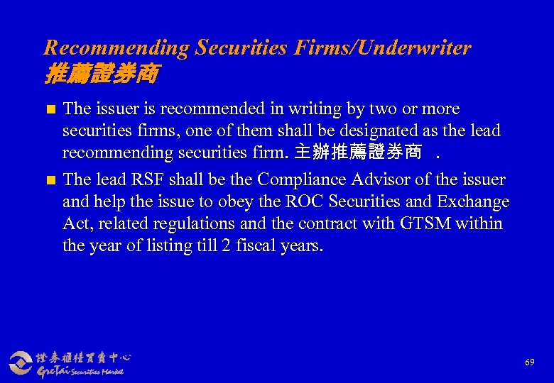 Recommending Securities Firms/Underwriter 推薦證券商 The issuer is recommended in writing by two or more