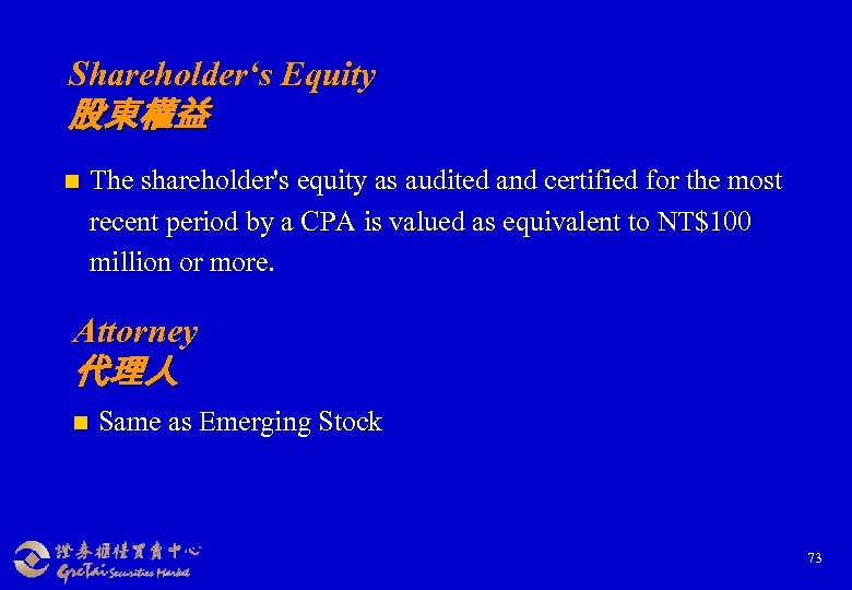 Shareholder‘s Equity 股東權益 n The shareholder's equity as audited and certified for the most