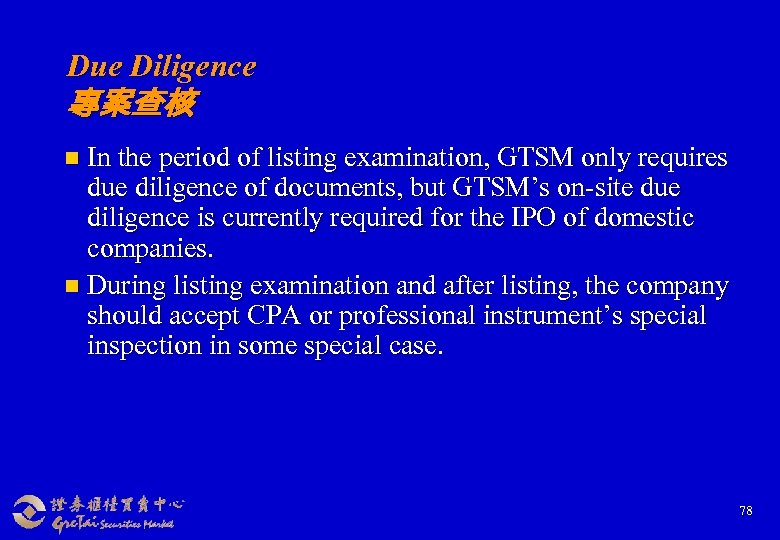 Due Diligence 專案查核 n In the period of listing examination, GTSM only requires due