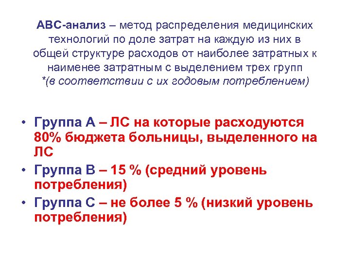 АВС-анализ – метод распределения медицинских технологий по доле затрат на каждую из них в